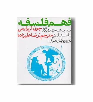فهم فلسفه 1 اندیشه در روزگار باستان