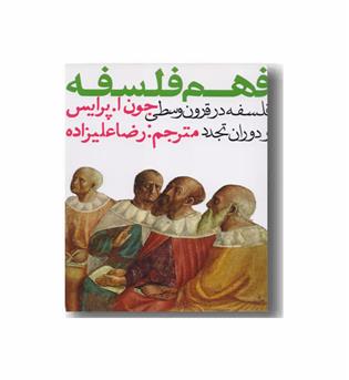 فهم فلسفه 2 در قرون وسطی و دوران تجدد