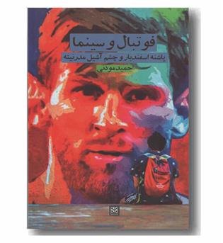 فوتبال و سینما