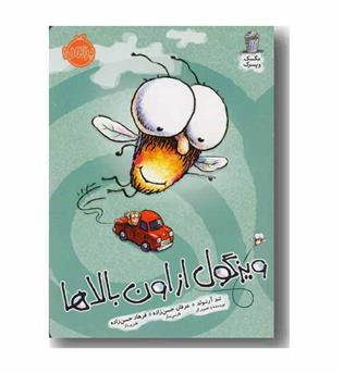 مگسک و پسرک - ویزگول از اون بالاها