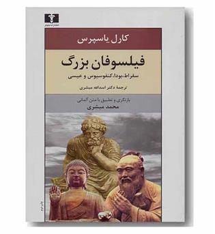 فیلسوفان بزرگ سقراط.بودا.کنفوسیوس و عیسی