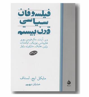 فیلسوفان سیاسی قرن بیستم