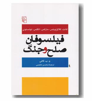 فیلسوفان صلح و جنگ