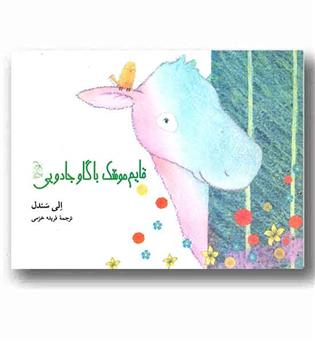 قایم موشک با گاو جادویی