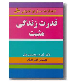 قدرت زندگی مثبت