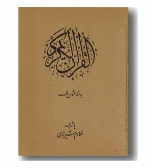 قرآن وزیری قاب کشویی4 رنگ طلایی 