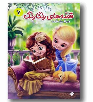 قصه های رنگارنگ 7 گنج زیر اسکلت