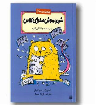 قصه های دبستانی - شردر، موش صحرایی کلاس
