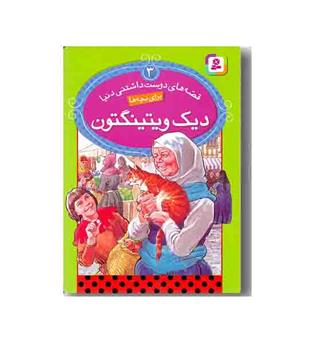 قصه های دوست داشتنی دنیا 3 دیک ویتینگتون