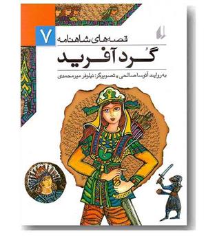 قصه های شاهنامه 7 گرد آفرید