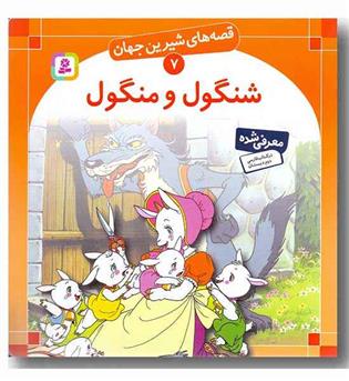 قصه های شیرین جهان 7 شنگول و منگول