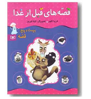 قصه های قبل از غذا