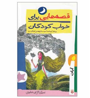قصه هایی برای خواب کودکان آبان ماه