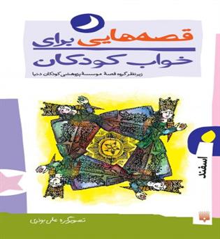 قصه هایی برای خواب کودکان اسفند