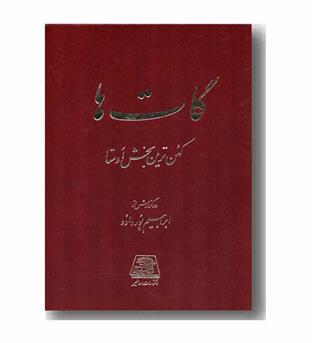 گات ها کهن ترین بخش اوستا