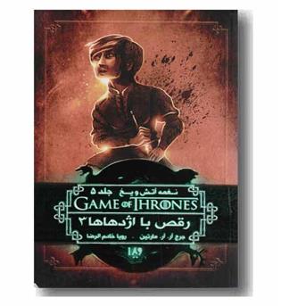 نغمه آتش و یخ 12 جلد 5 رقص با اژدها ها 3