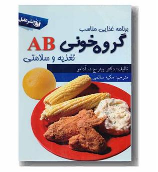 گروه خونی AB تغذیه و سلامتی