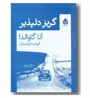 گریز دلپذیر