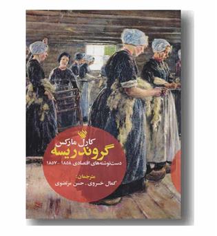گروندریسه ی مارکس