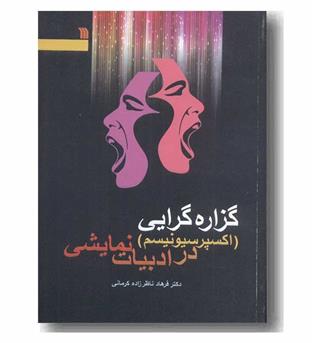 گزاره گرایی در ادبیات نمایشی