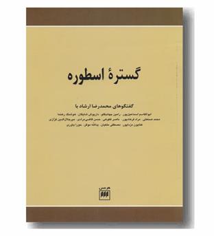 گستره اسطوره گفتگو با اندیشمندان