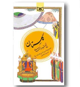گلستان شیخ شیراز سعدی