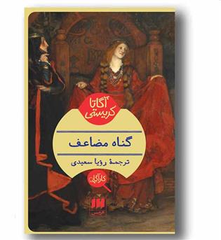 گناه مضاعف 