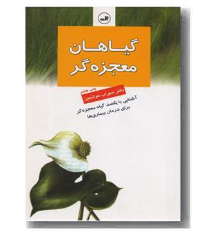 گیاهان معجزه گر