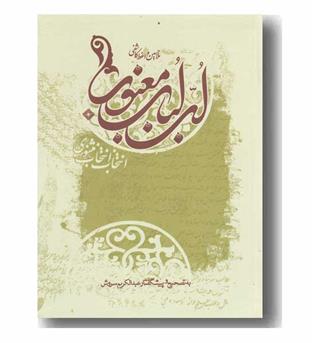 لب لباب معنوی