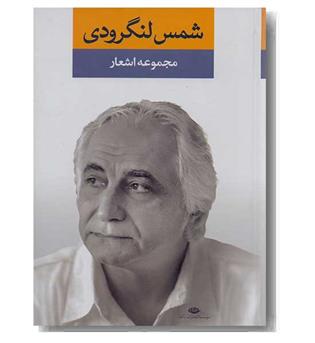 مجموعه اشعار شمس لنگرودی دفتر اول
