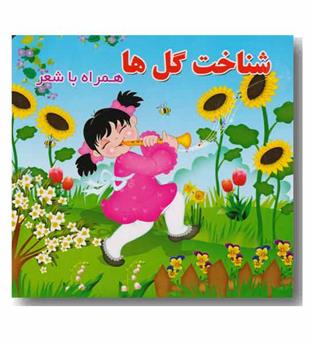 شناخت گل ها همراه با شعر