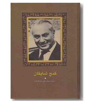 گنج شایگان