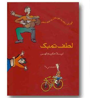 لطف تمبک