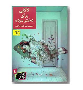 لالایی برای دختر مرده