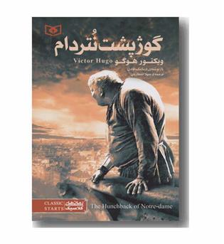 رمان های کلاسیک 28 گوژپشت نتردام