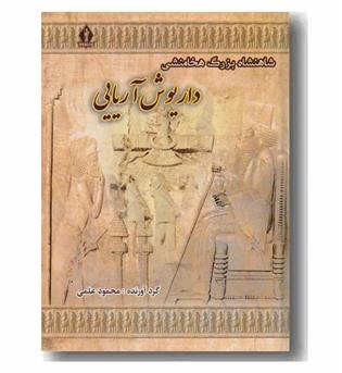شاهنشاه بزرگ هخامنشی داریوش آریایی