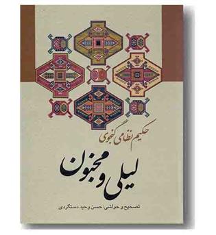 لیلی مجنون