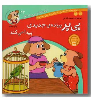 ماجراهای پی پر فسقلی 13 پی پر پرنده جدیدی پیدا می کند