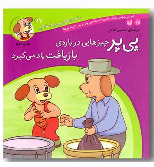 ماجراهای پی پر فسقلی 17 پی پر چیزهایی درباره بازیافت یاد می گیرد