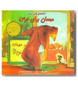 ماجراهای خرس و موش 1 مهمان برای خرس