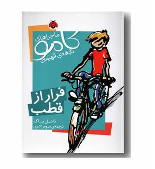 ماجراهای کامو نابغه قهرمان فرار از قطب