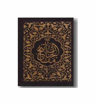 کلیات مفاتیح الجنان کیفی