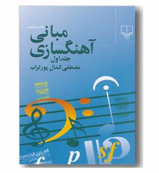 مبانی آهنگسازی 1