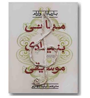 مبانی بنیادی موسیقی