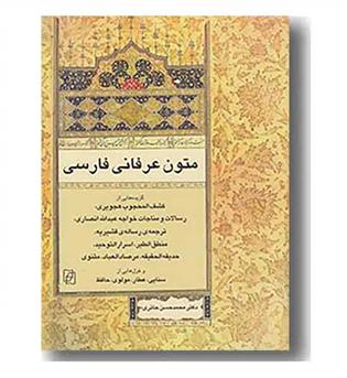 متون عرفانی فارسی