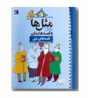 مثل ها و قصه هایشان قصه های دی