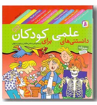 مجموعه 12 جلدی دانستنی های علمی برای کودکان