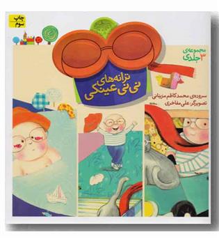 مجموعه 3 جلدی ترانه های نی نی عینکی 