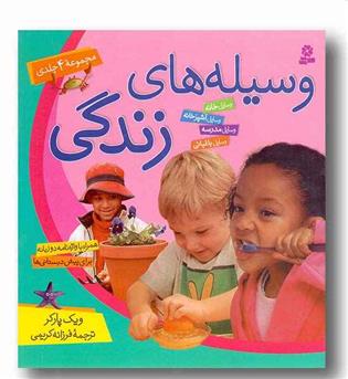 مجموعه 4 جلدی وسیله های زندگی 
