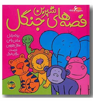 قصه های شیرین جنگل مجموعه 6 جلدی 